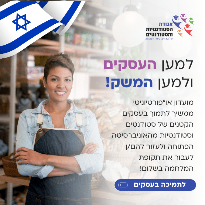 בואו לתמוך בעסקים הקטנים של סטודנטים/ות מהאו״פ