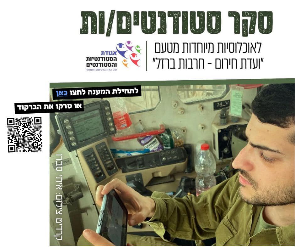 סקר סטודנטים/ות לאוכלוסיות מיוחדות מטעם ״ועדת חירום - חרבות ברזל״